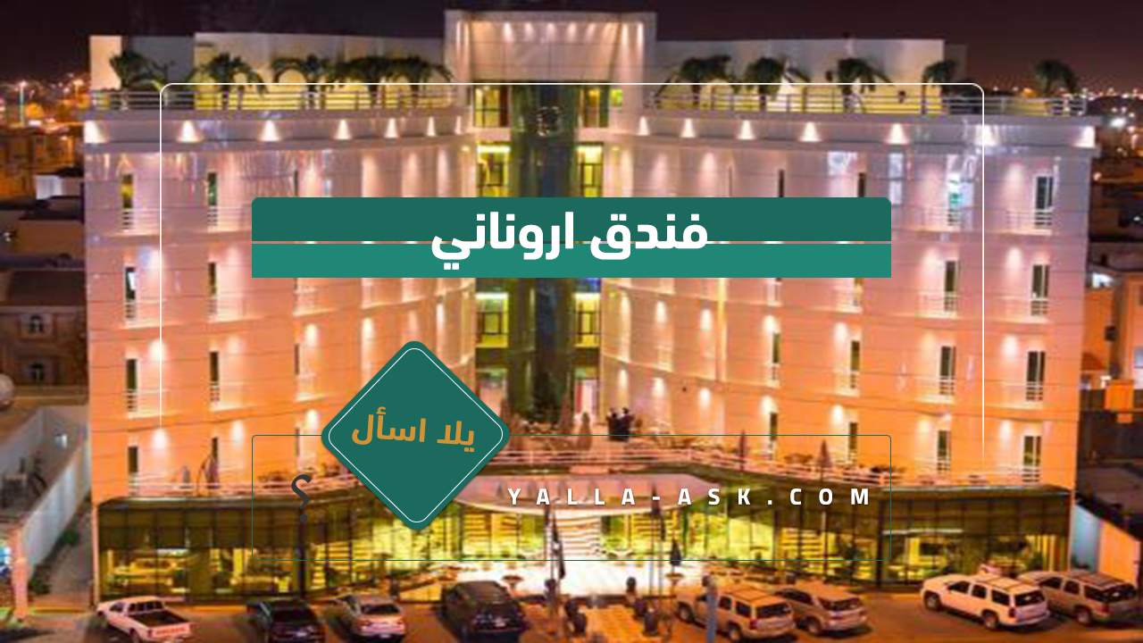 فندق اروناني