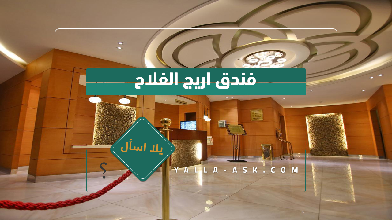 فندق اريج الفلاح