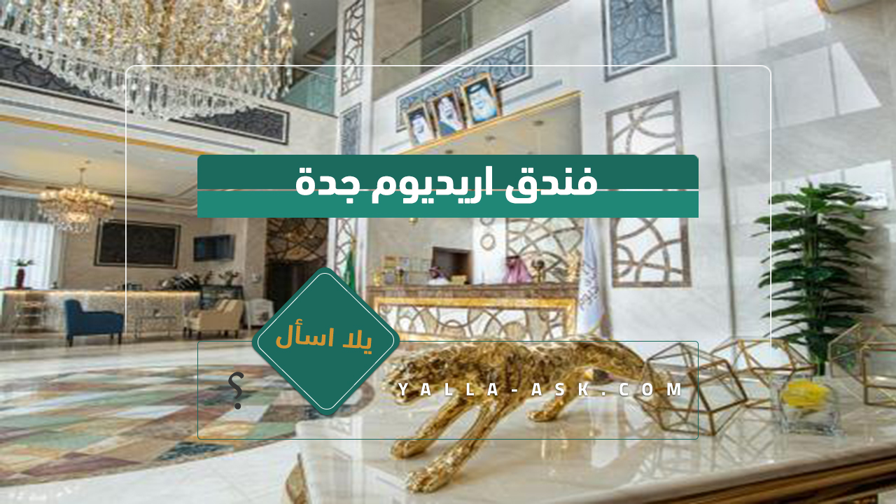 فندق اريديوم جدة