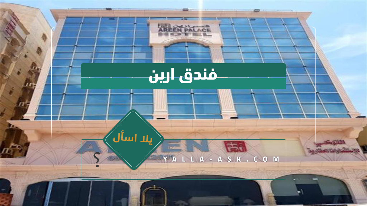فندق ارين