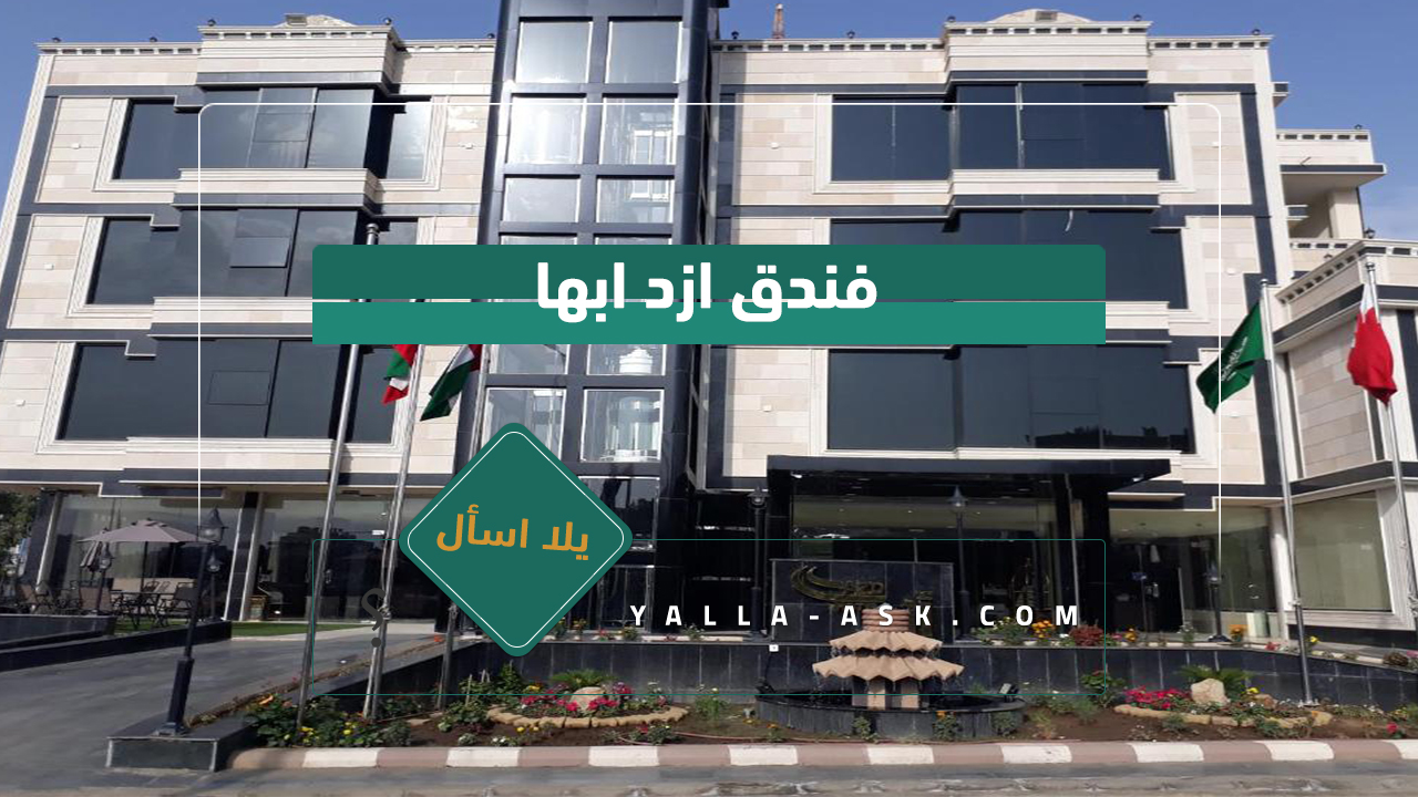 فندق ازد ابها
