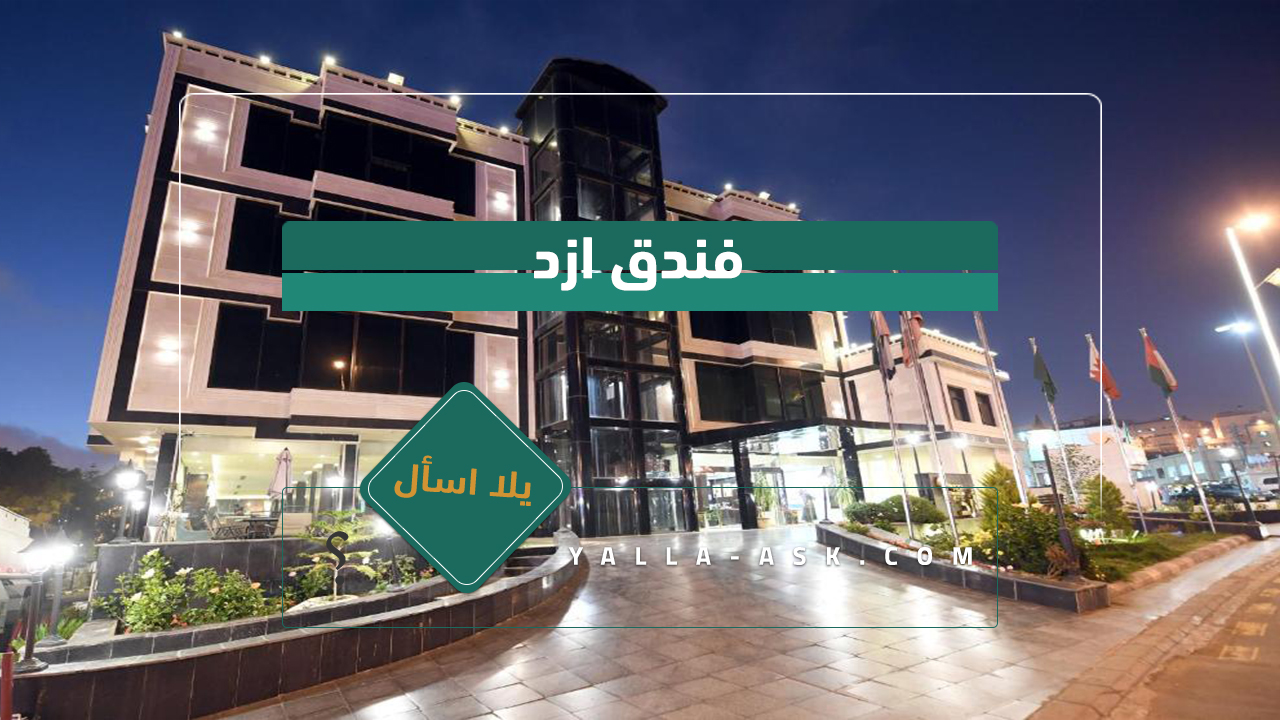 فندق ازد
