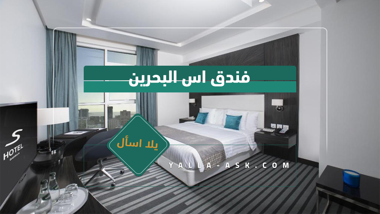 فندق اس البحرين