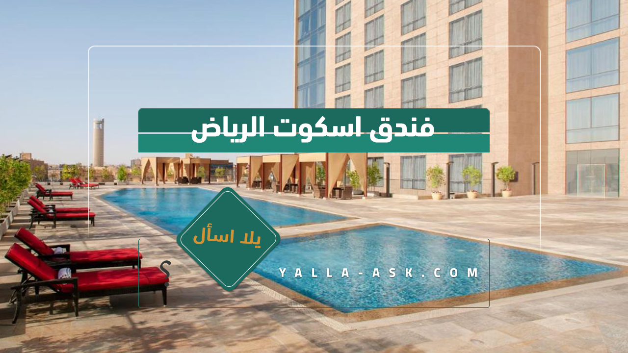 فندق اسكوت الرياض