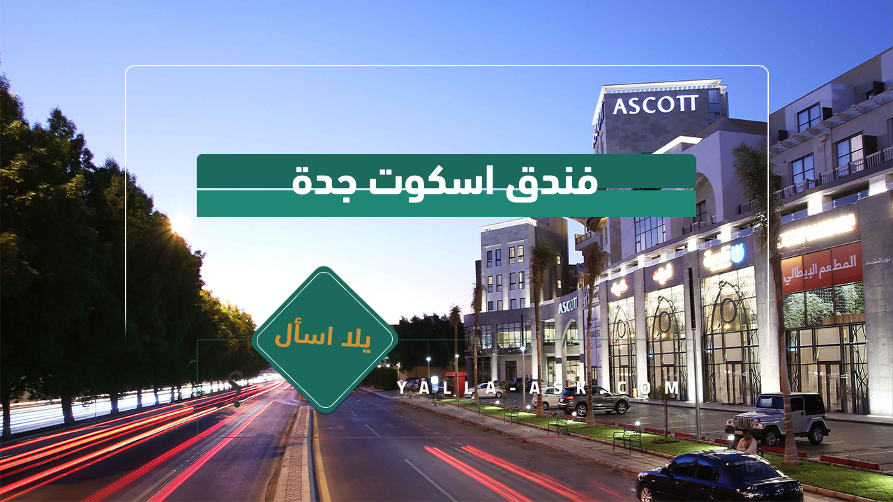 فندق اسكوت جدة