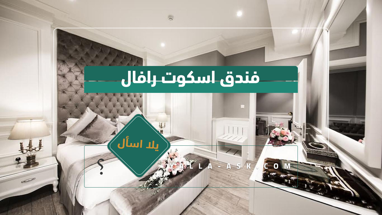 فندق اسكوت رافال