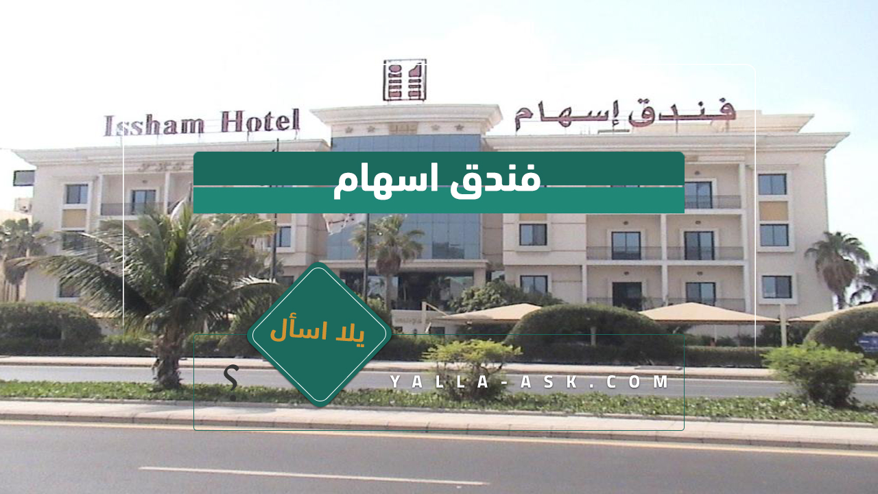 فندق اسهام