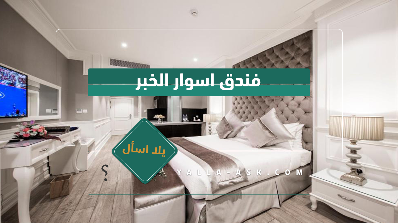 فندق اسوار الخبر