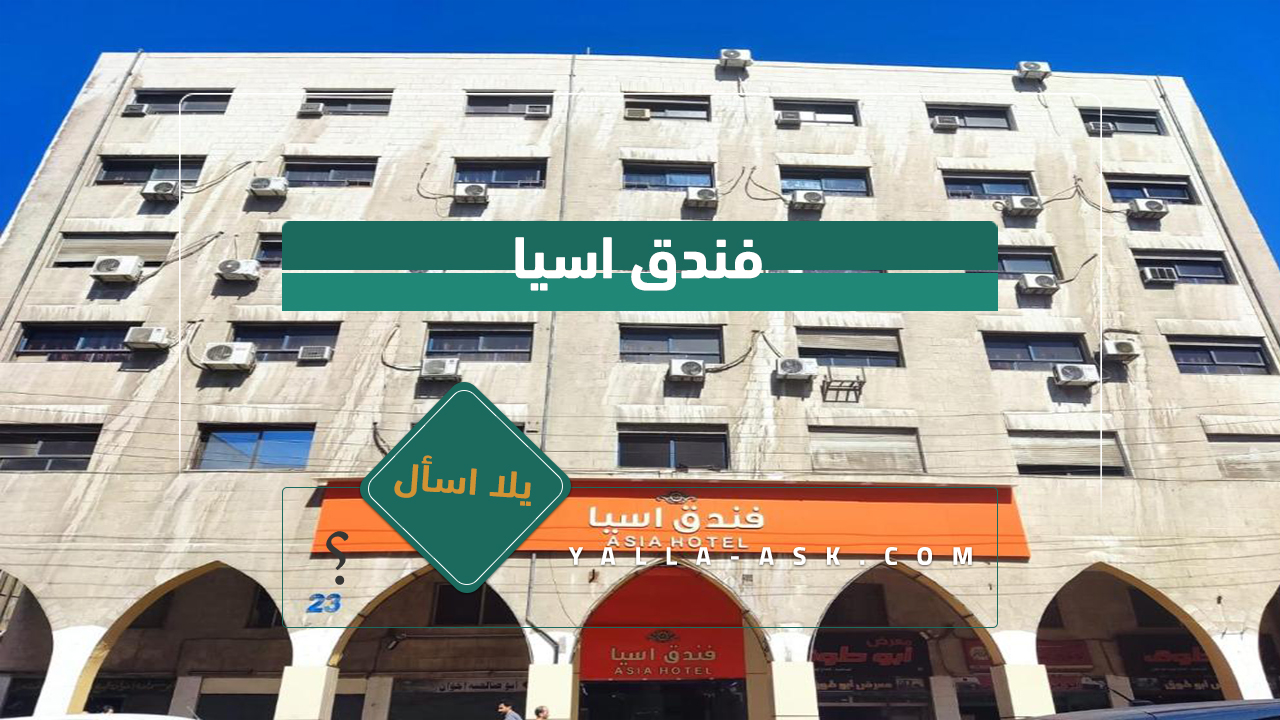 فندق اسيا