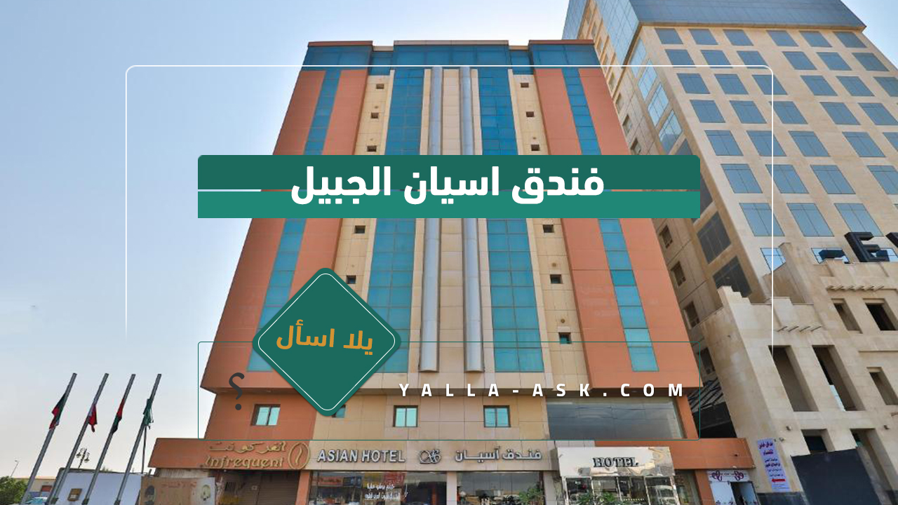 فندق اسيان الجبيل