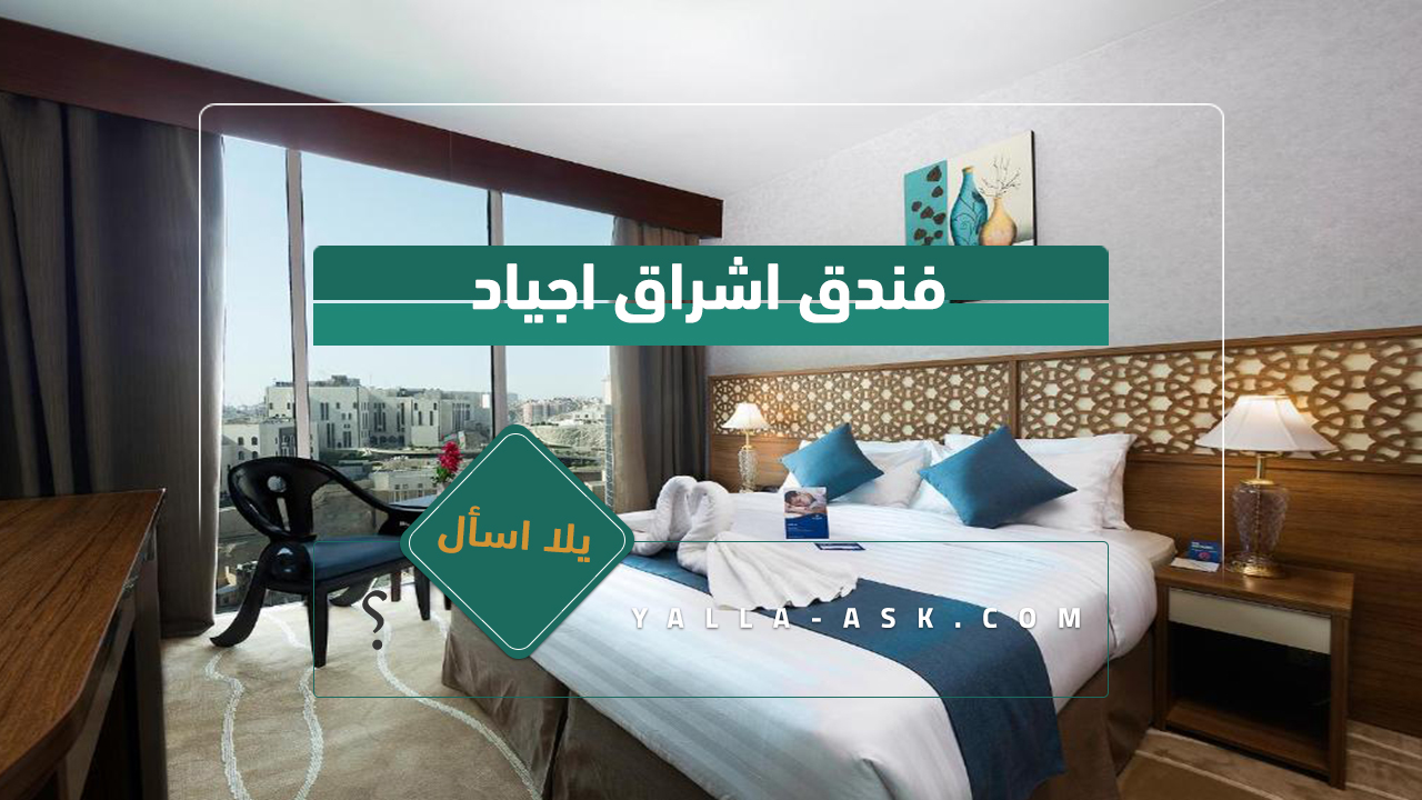 فندق اشراق اجياد