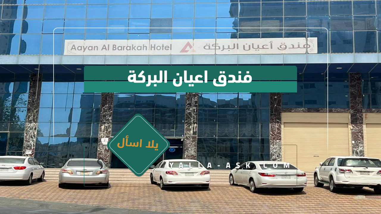 فندق اعيان البركة