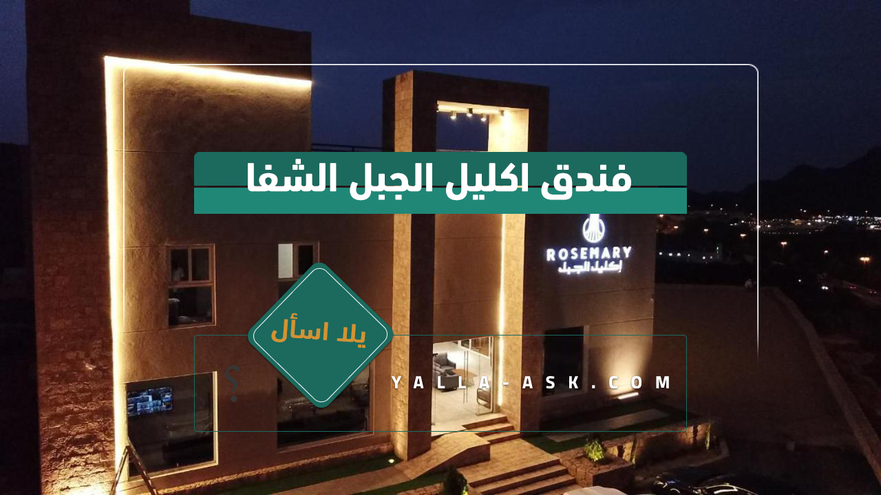 فندق اكليل الجبل الشفا