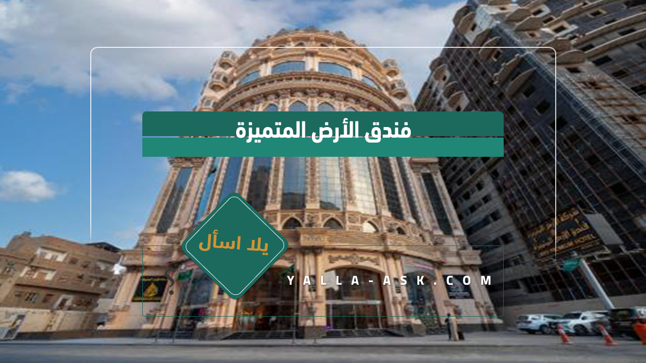 فندق الأرض المتميزة