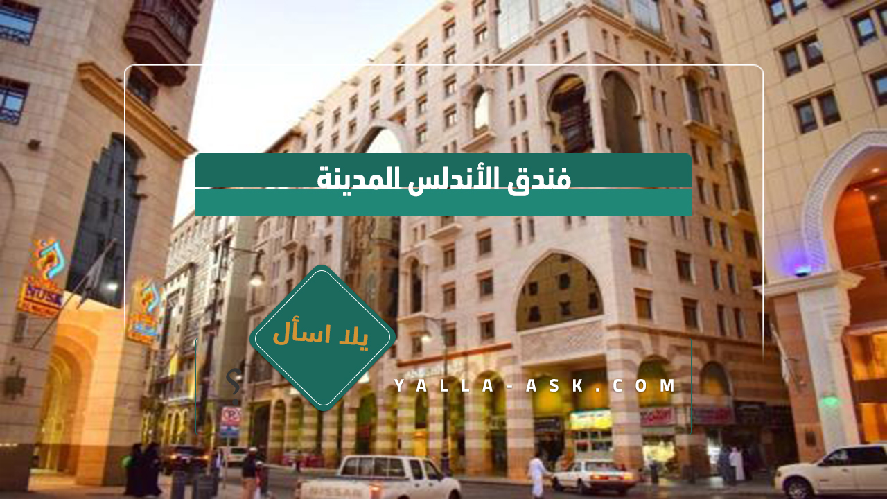 فندق الأندلس المدينة