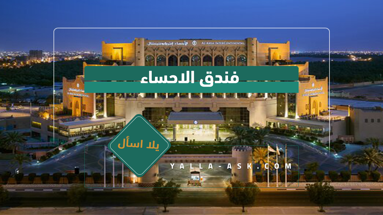 فندق الاحساء