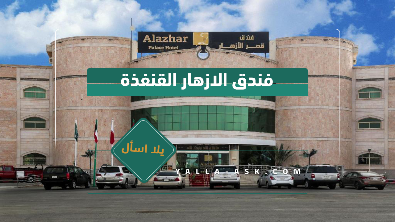 فندق الازهار القنفذة