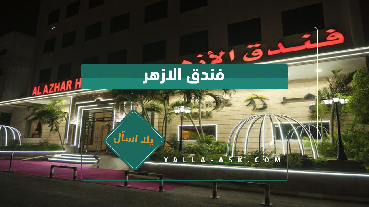 فندق الازهر