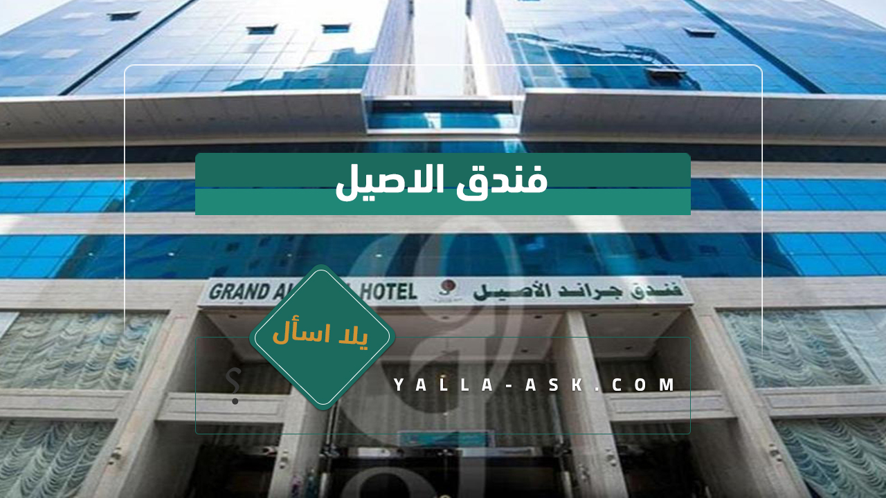 فندق الاصيل