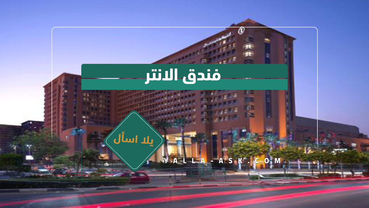 فندق الانتر