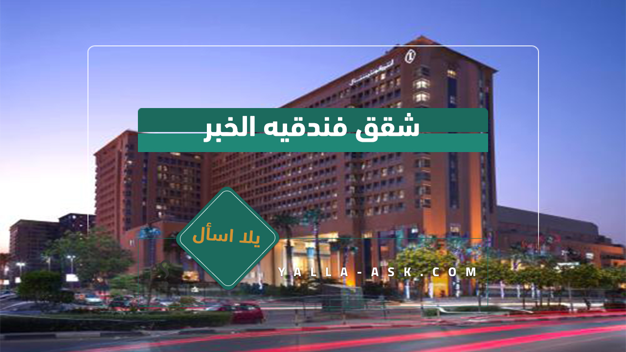 فندق الانتركونتننتال