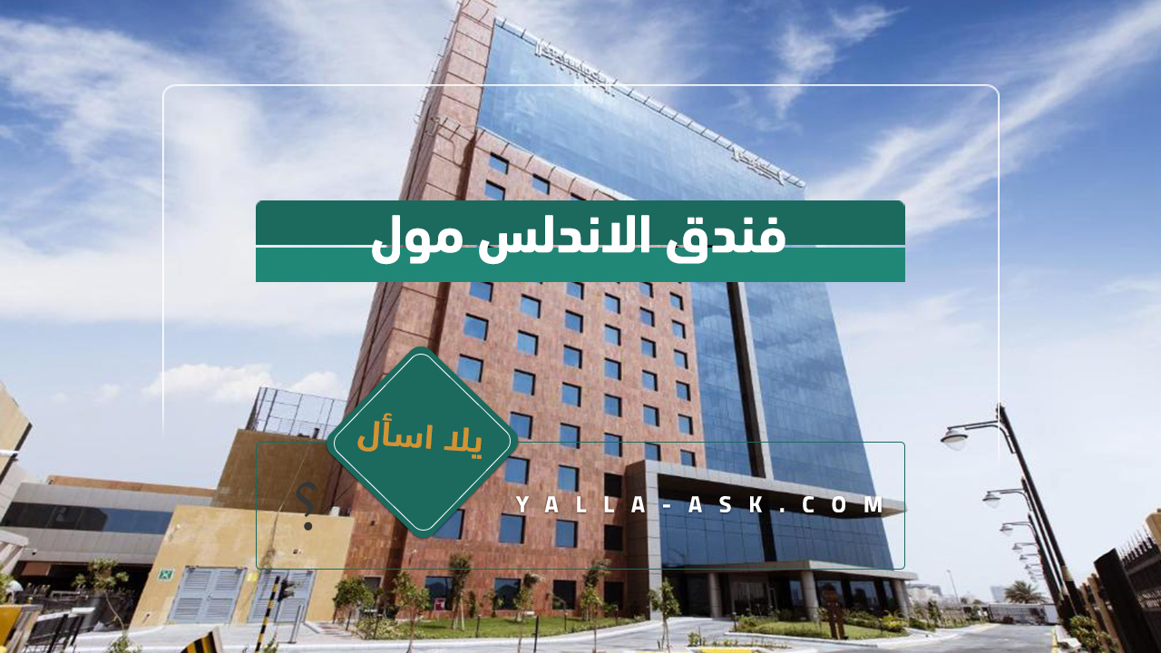 فندق الاندلس مول