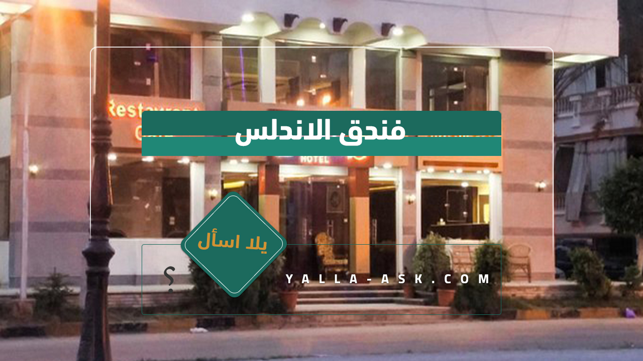 فندق الاندلس