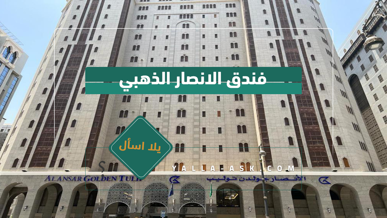 فندق الانصار الذهبي