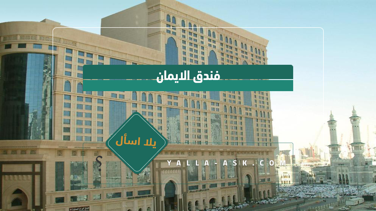 فندق الايمان