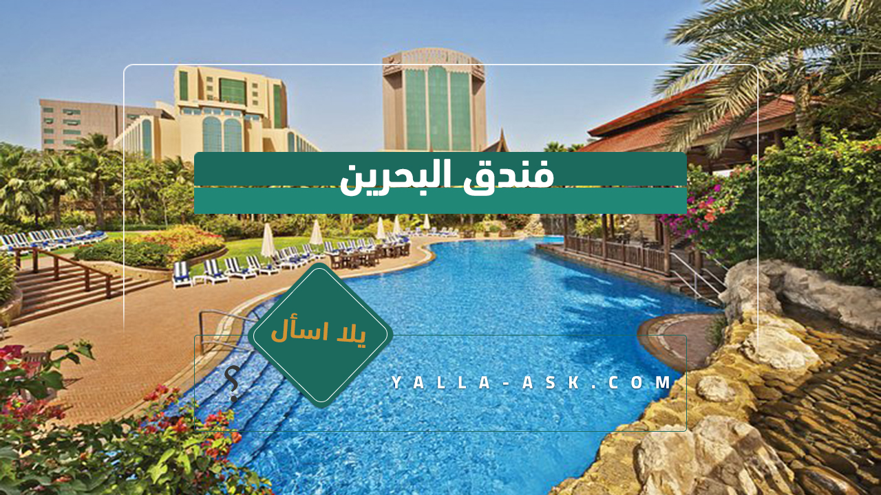 فندق البحرين