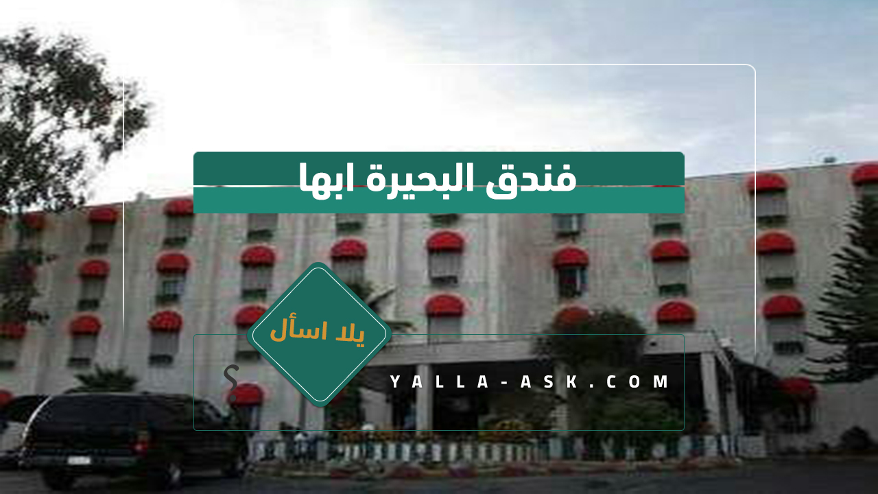 فندق البحيرة ابها