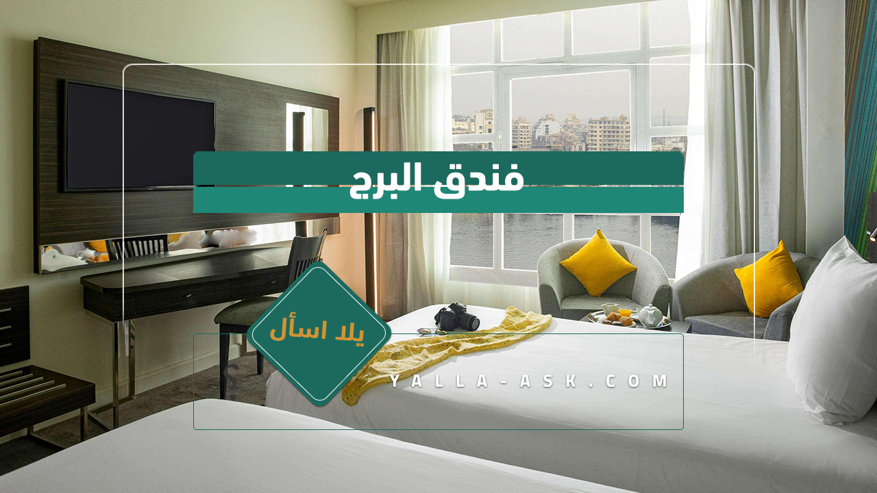 فندق البرج