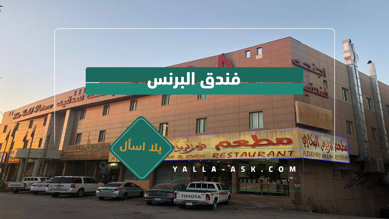 فندق البرنس