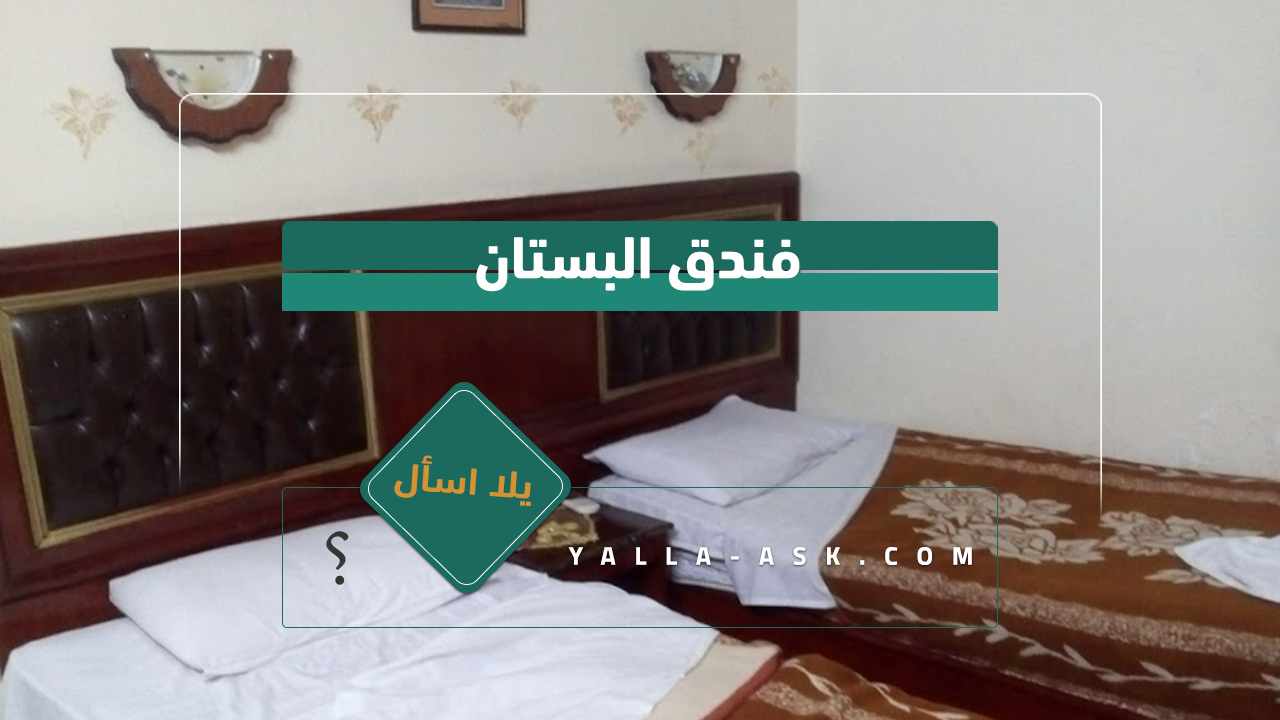 فندق البستان