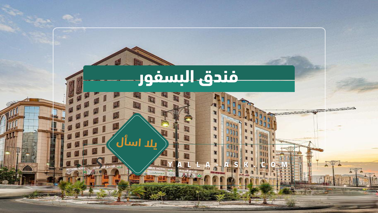 فندق البسفور