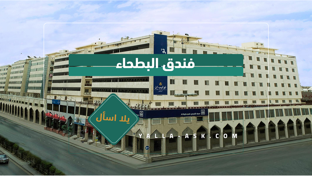 فندق البطحاء