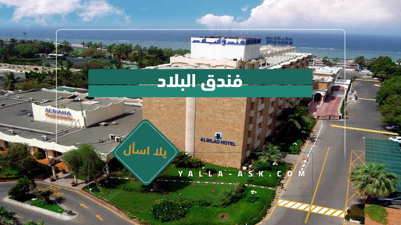 فندق البلاد
