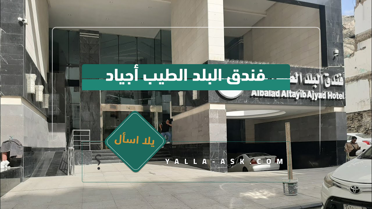 فندق البلد الطيب أجياد