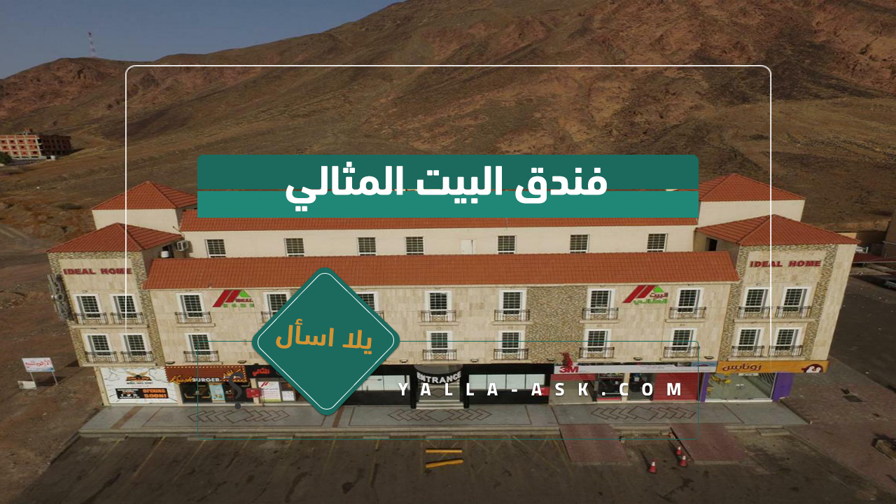 فندق البيت المثالي