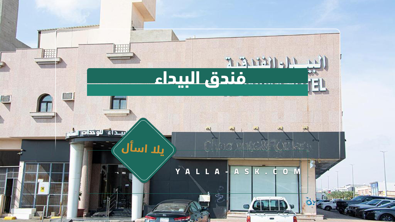 فندق البيداء