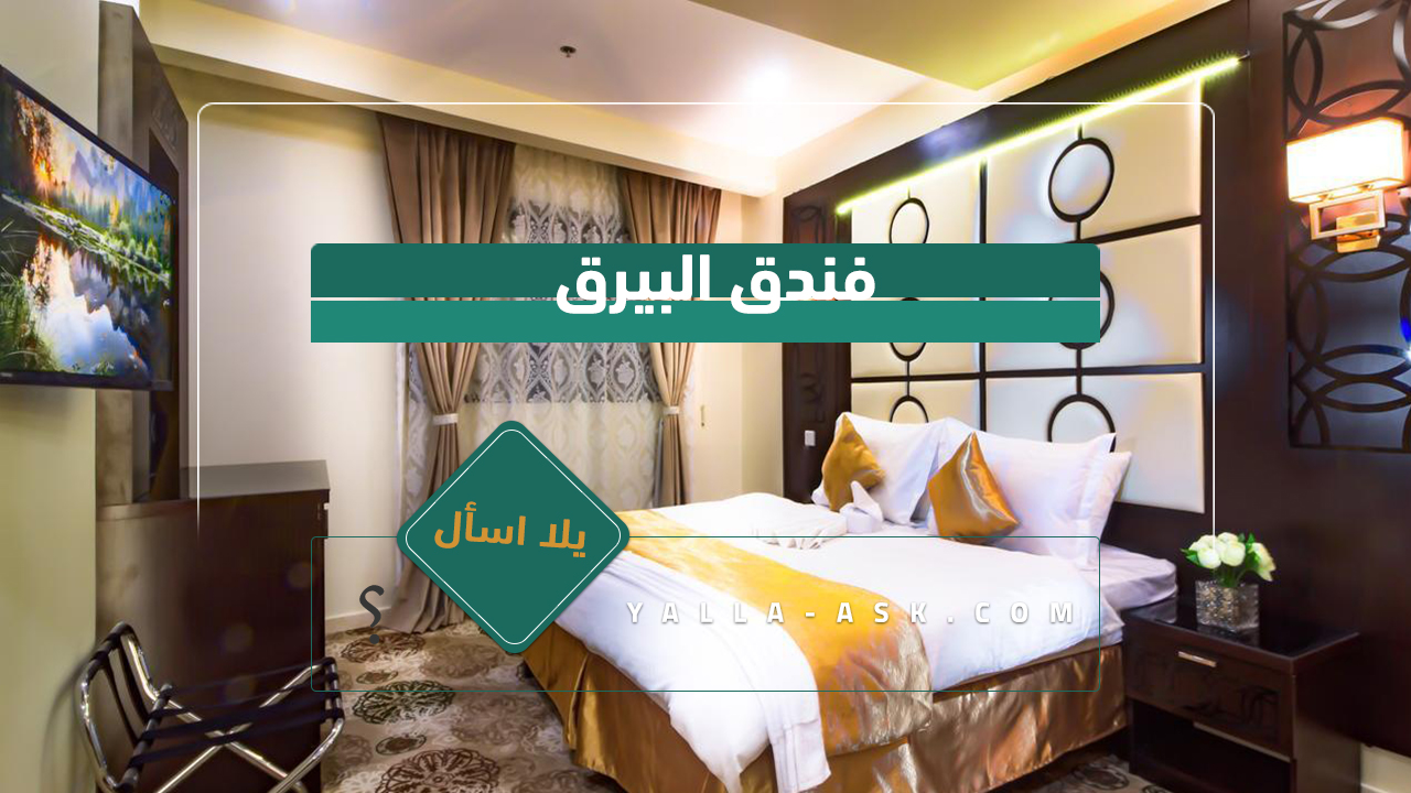 فندق البيرق