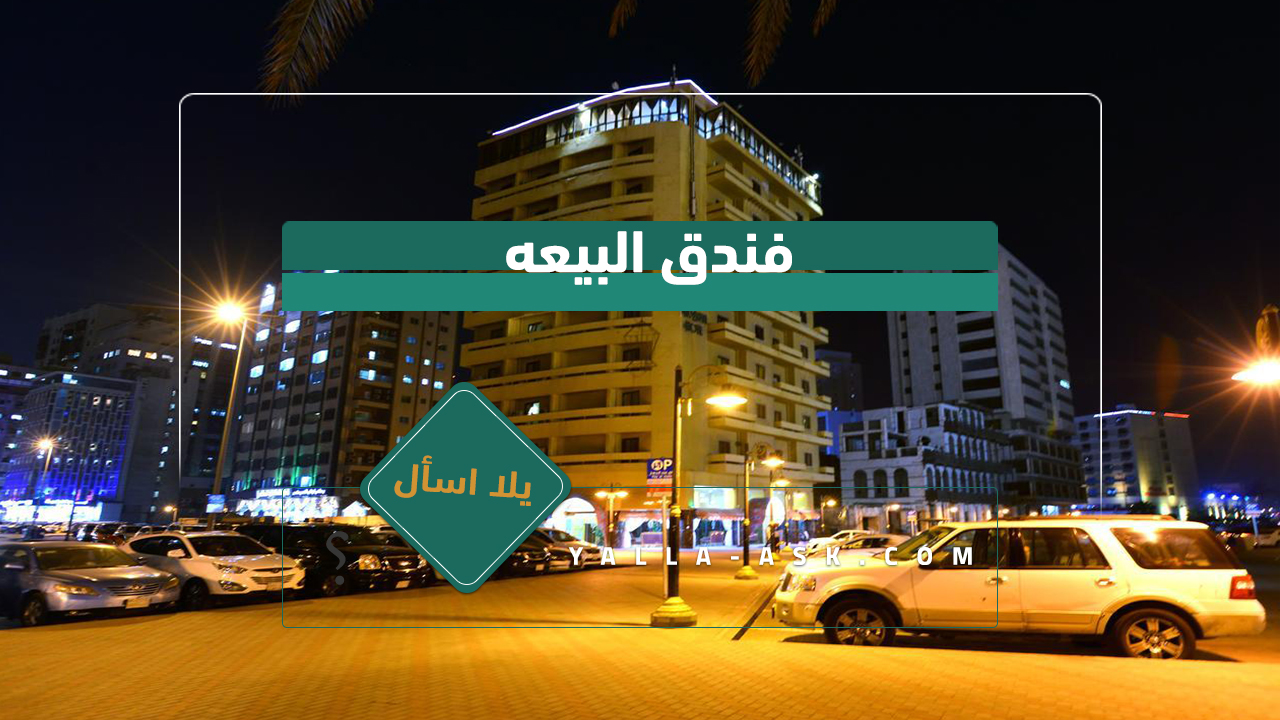 فندق البيعه