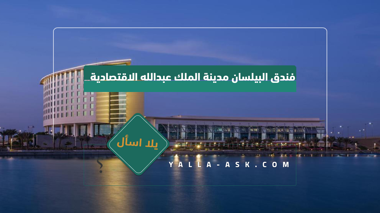 فندق البيلسان مدينة الملك عبدالله الاقتصادية