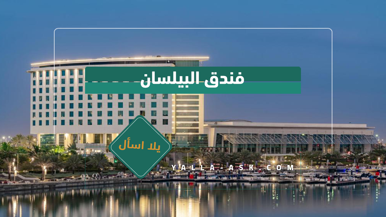 فندق البيلسان