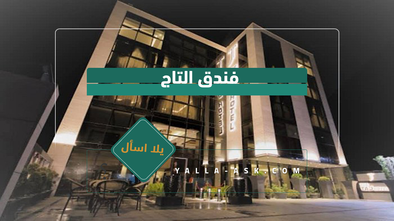فندق التاج