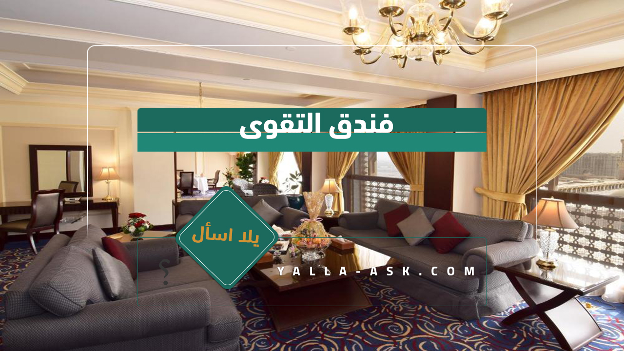 فندق التقوى