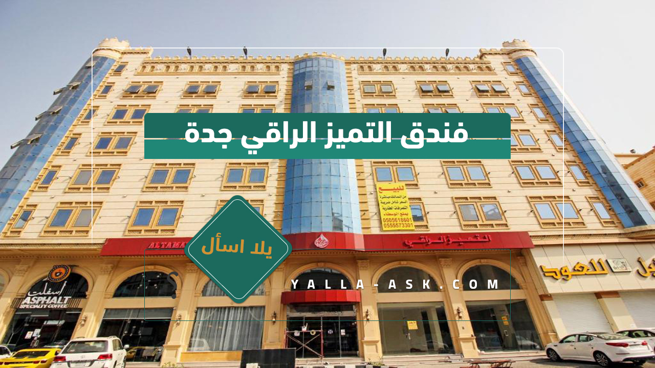 فندق التميز الراقي جدة