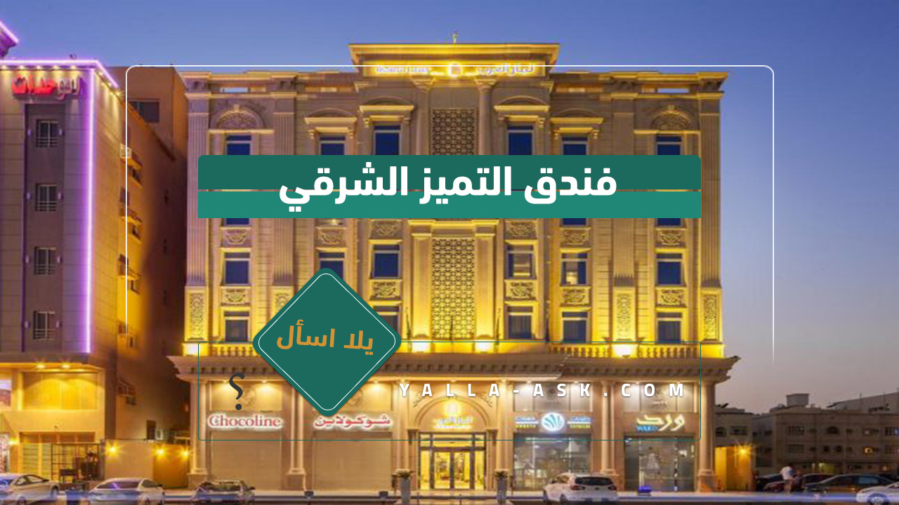 فندق التميز الشرقي