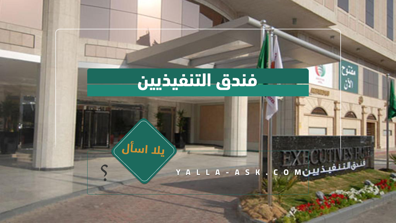 فندق التنفيذيين