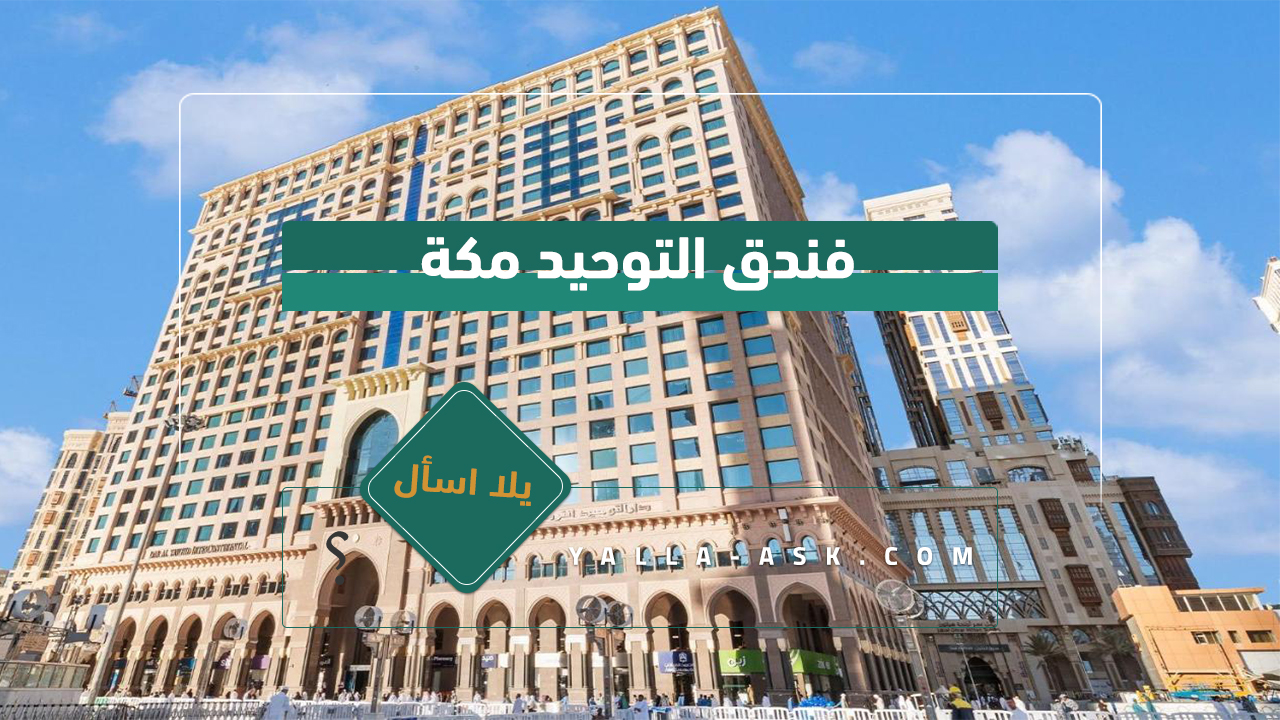 فندق التوحيد مكة